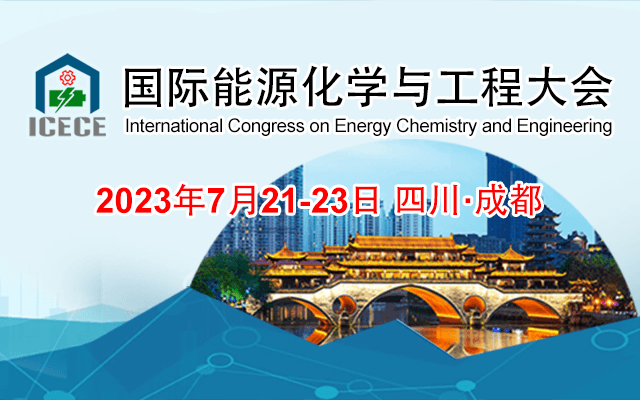 2023第三届国际能源化学与工程大会