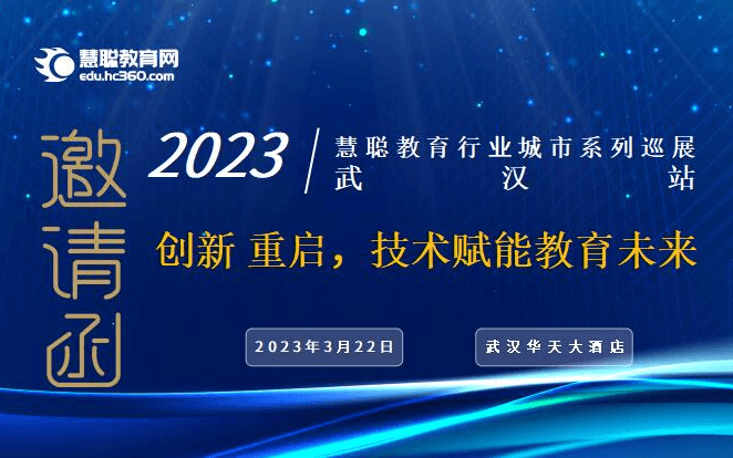 2023年慧聪教育行业全国城市系列巡展武汉站