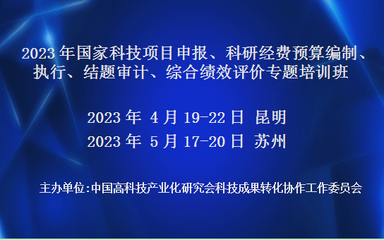 2023年国家科技计划项目申报、科研经费预算编制、执行、结题审计、综合绩效评价专题培训班(4月昆明)