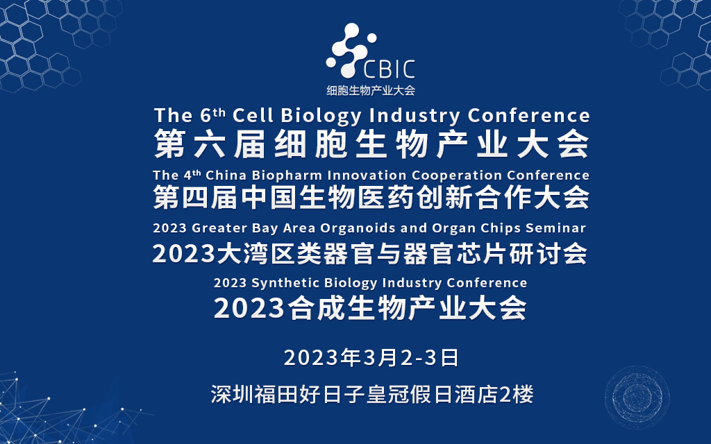 第六届细胞生物产业大会（同期：第四届中国生物医药创新合作大会）