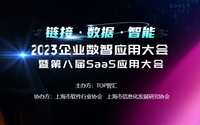 CSIC2023第八届SaaS应用大会