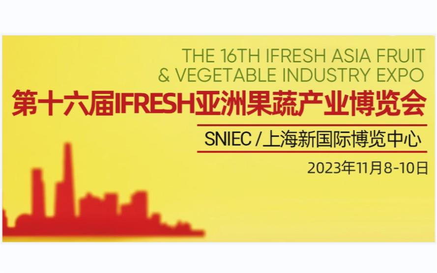 2023第十六届iFresh亚洲果蔬产业博览会