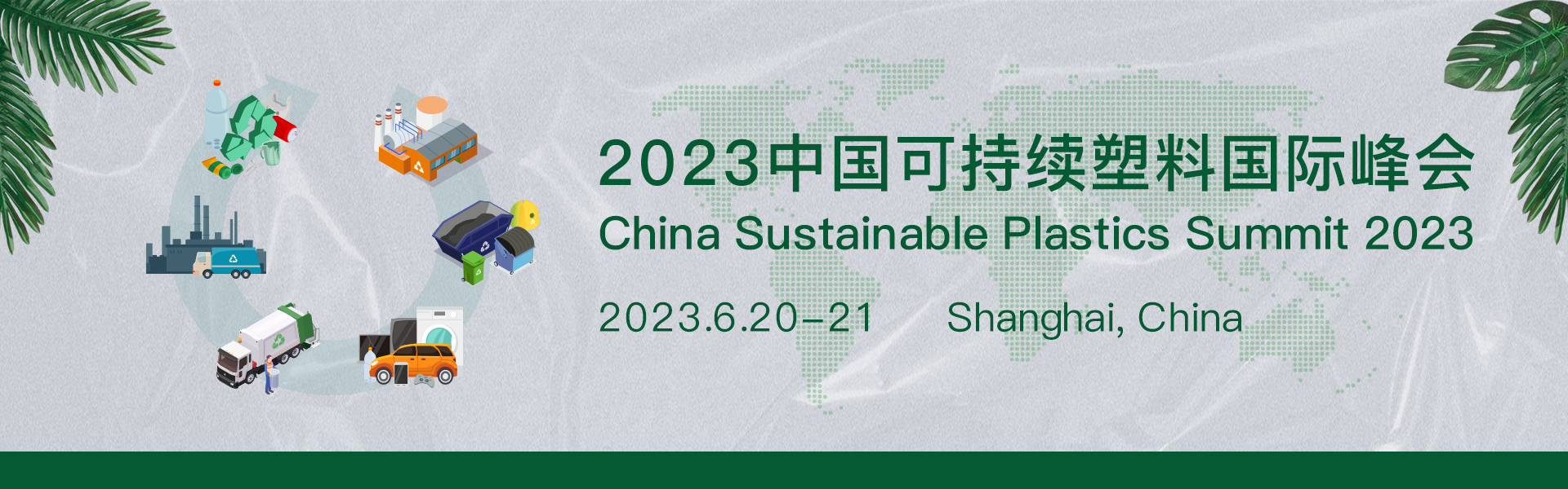 2023年中国可持续塑料峰会