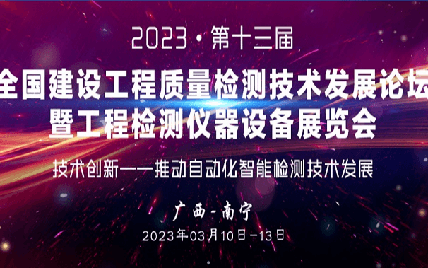 第十三届全国建设工程质量检测技术发展论坛暨质量检测仪器设备展览会