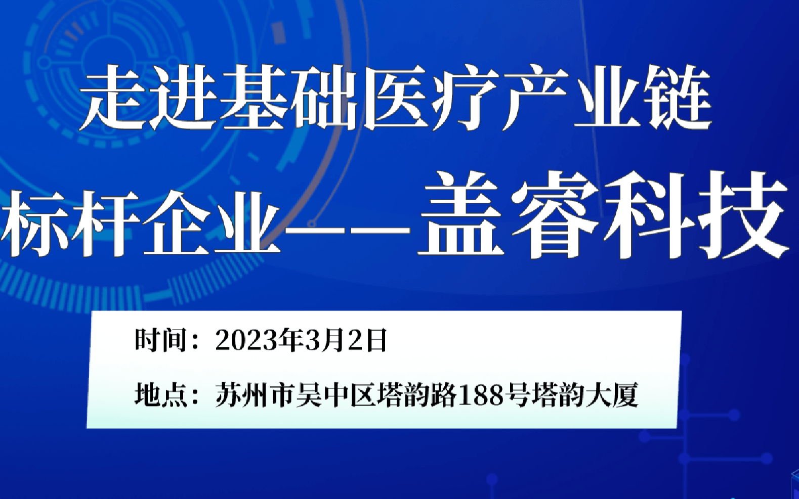 基础医疗产业标杆企业——盖睿科技参访