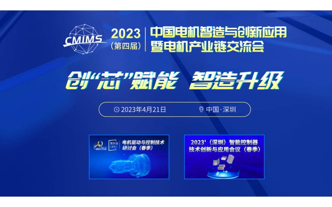 2023第四届中国电机智造与创新应用暨电机产业链交流会（春季）