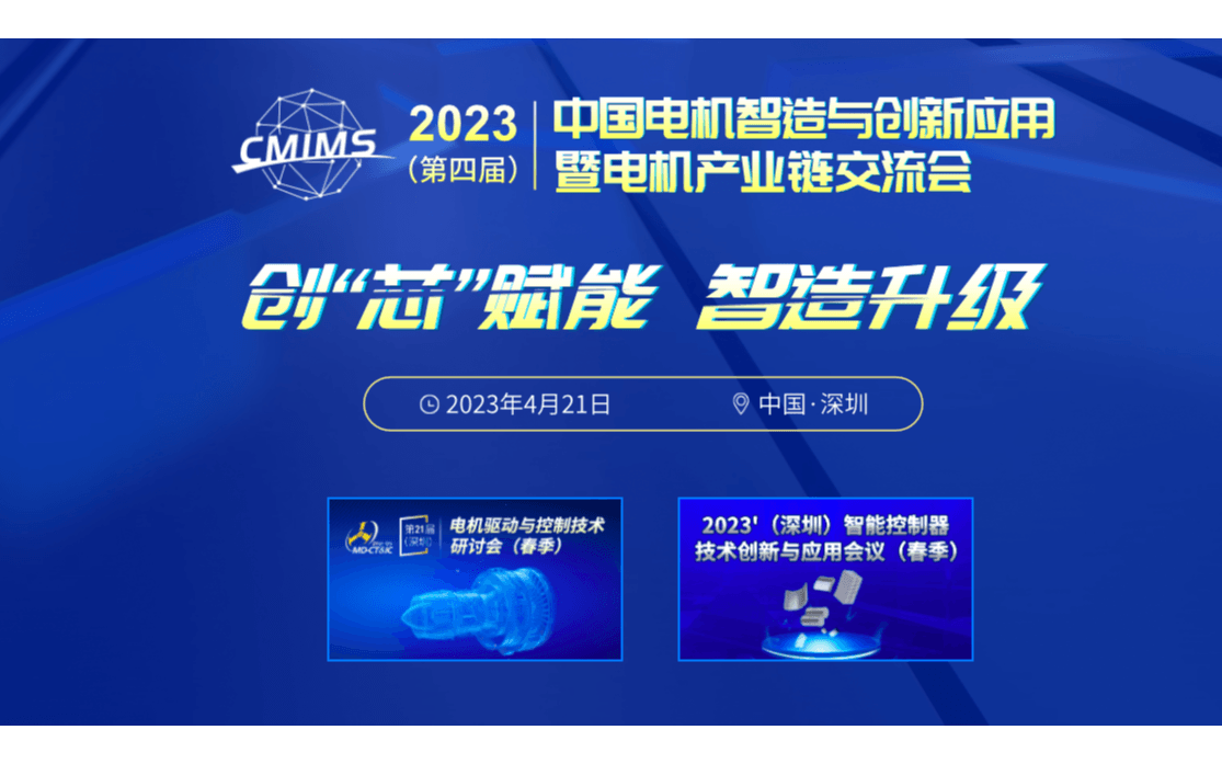2023第四届中国电机智造与创新应用暨电机产业链交流会(春季)