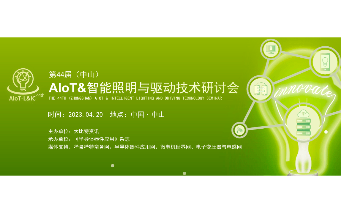 2023第44屆（中山）AIoT&智能照明與驅動技術研討會