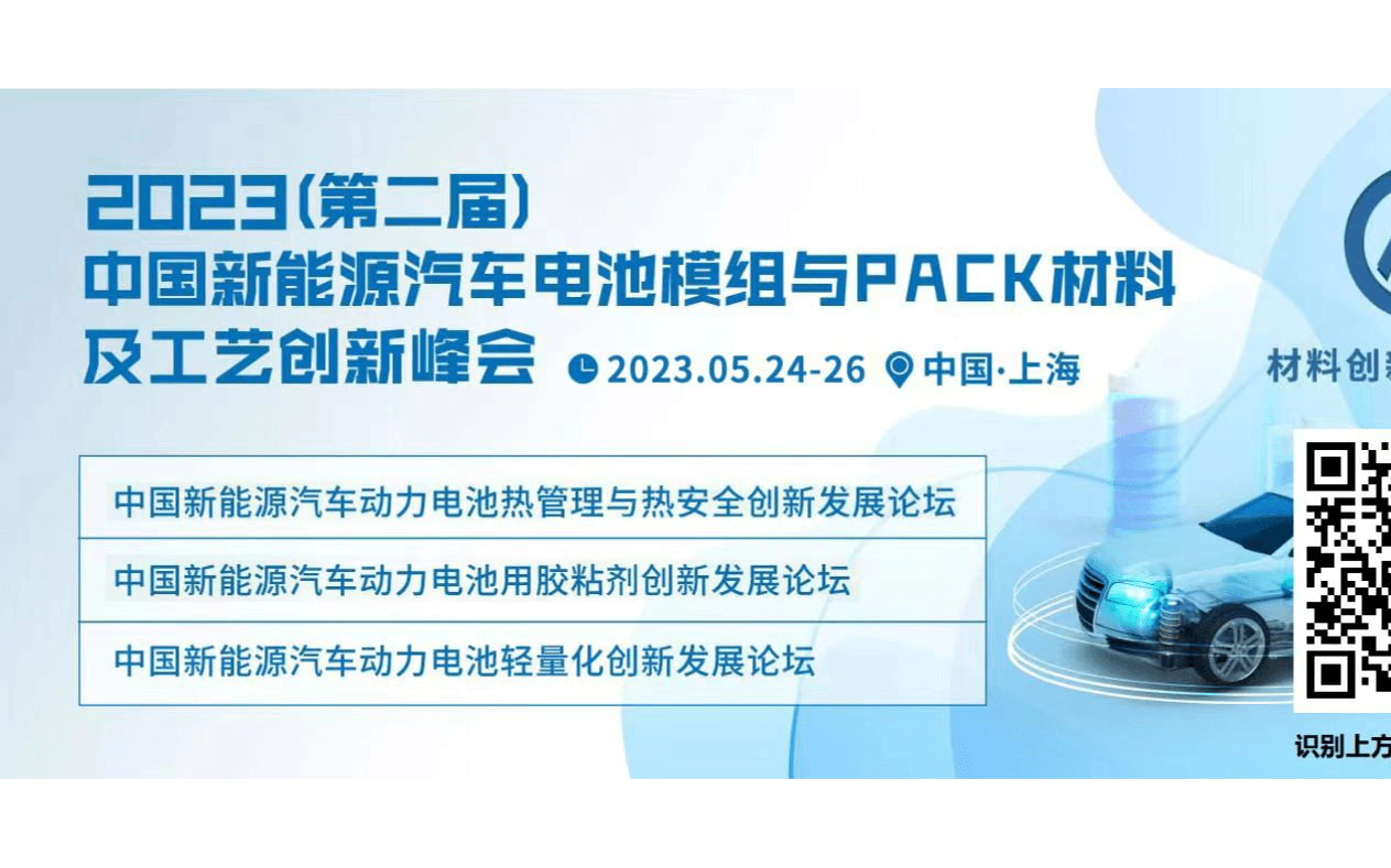 2023（第二屆）中國新能源汽車電池模組與PACK材料及工藝創新峰會