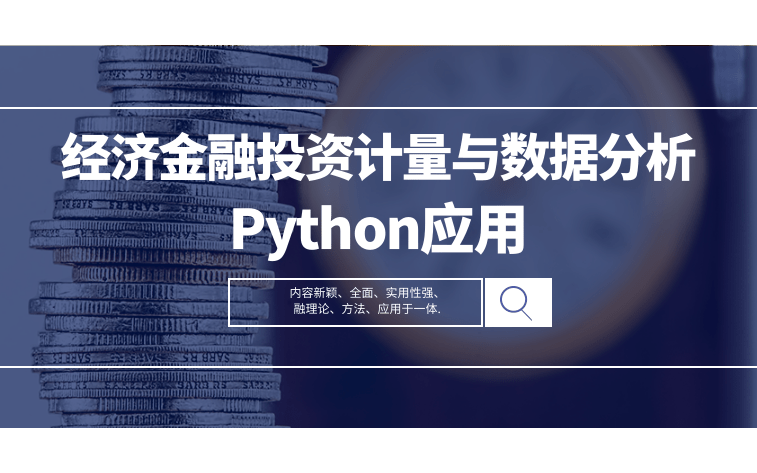 經濟金融投資計量與數據分析及其Python應用