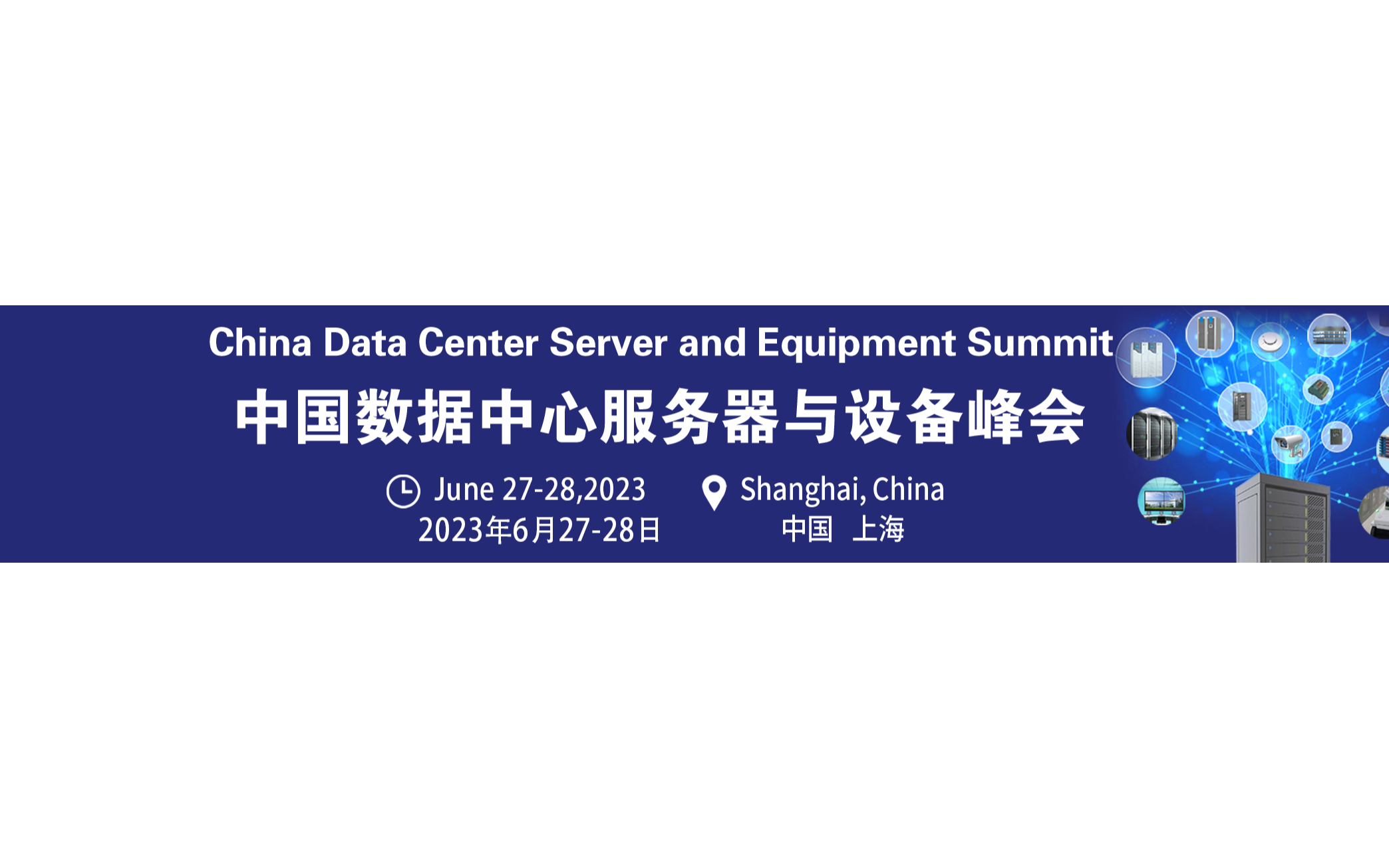 第二届中国数据中心服务器与设备峰会