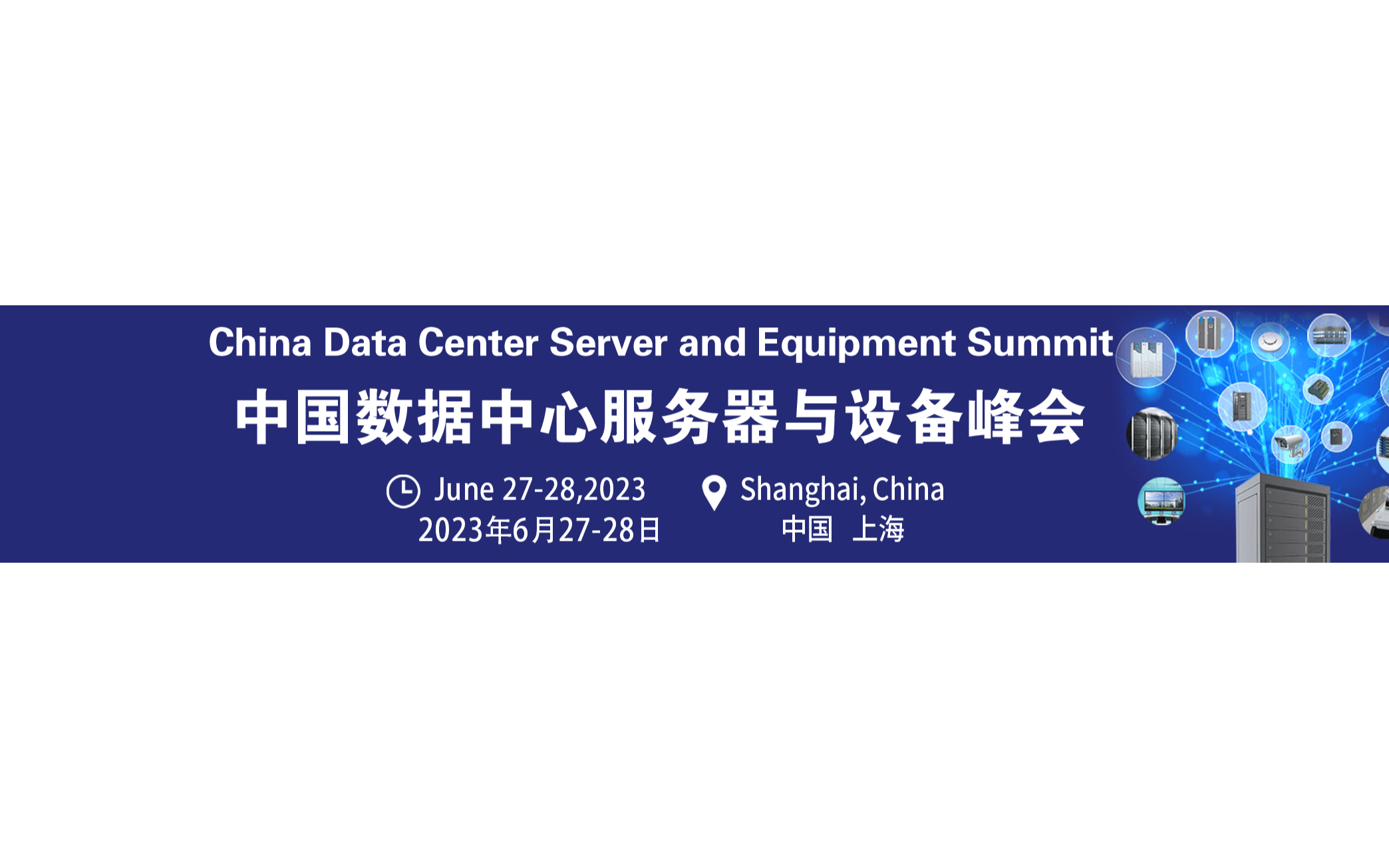 第二届中国数据中心服务器与设备峰会