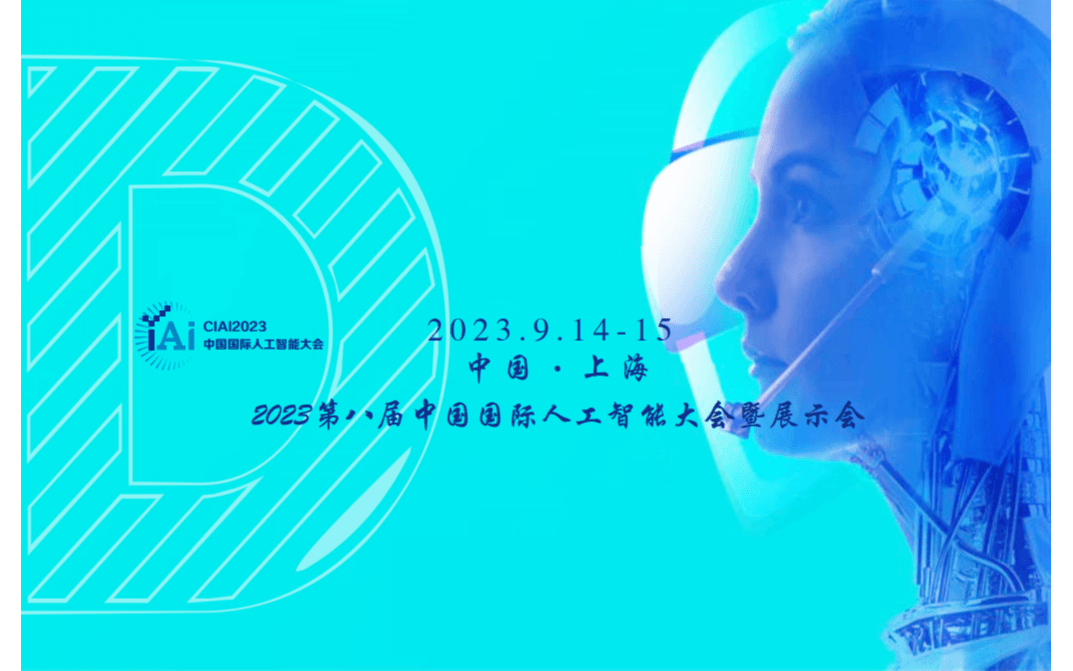 CIAI2022第八屆中國(上海)國際人工智能大會