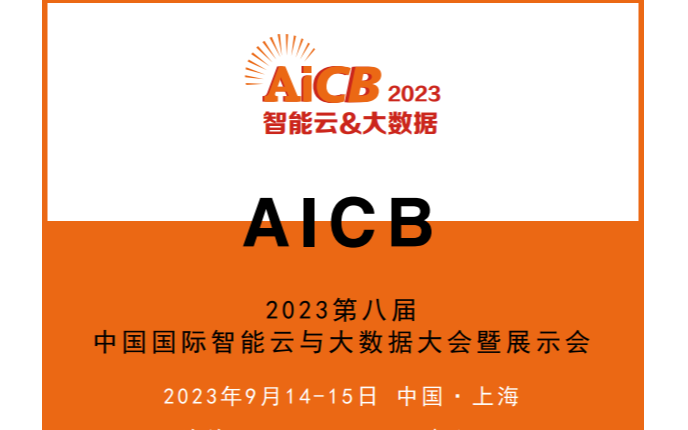 AICB2023第八届中国国际智能云与大数据大会暨展示会