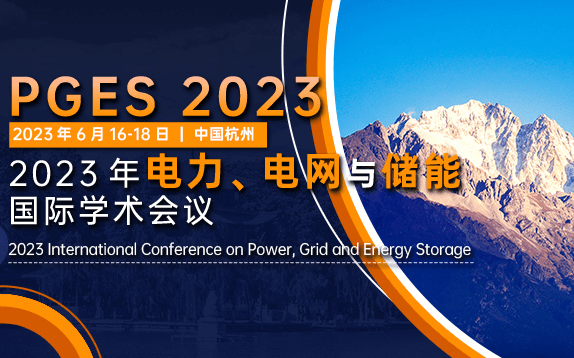 2023年电力、电网与储能国际学术会议(PGES2023)