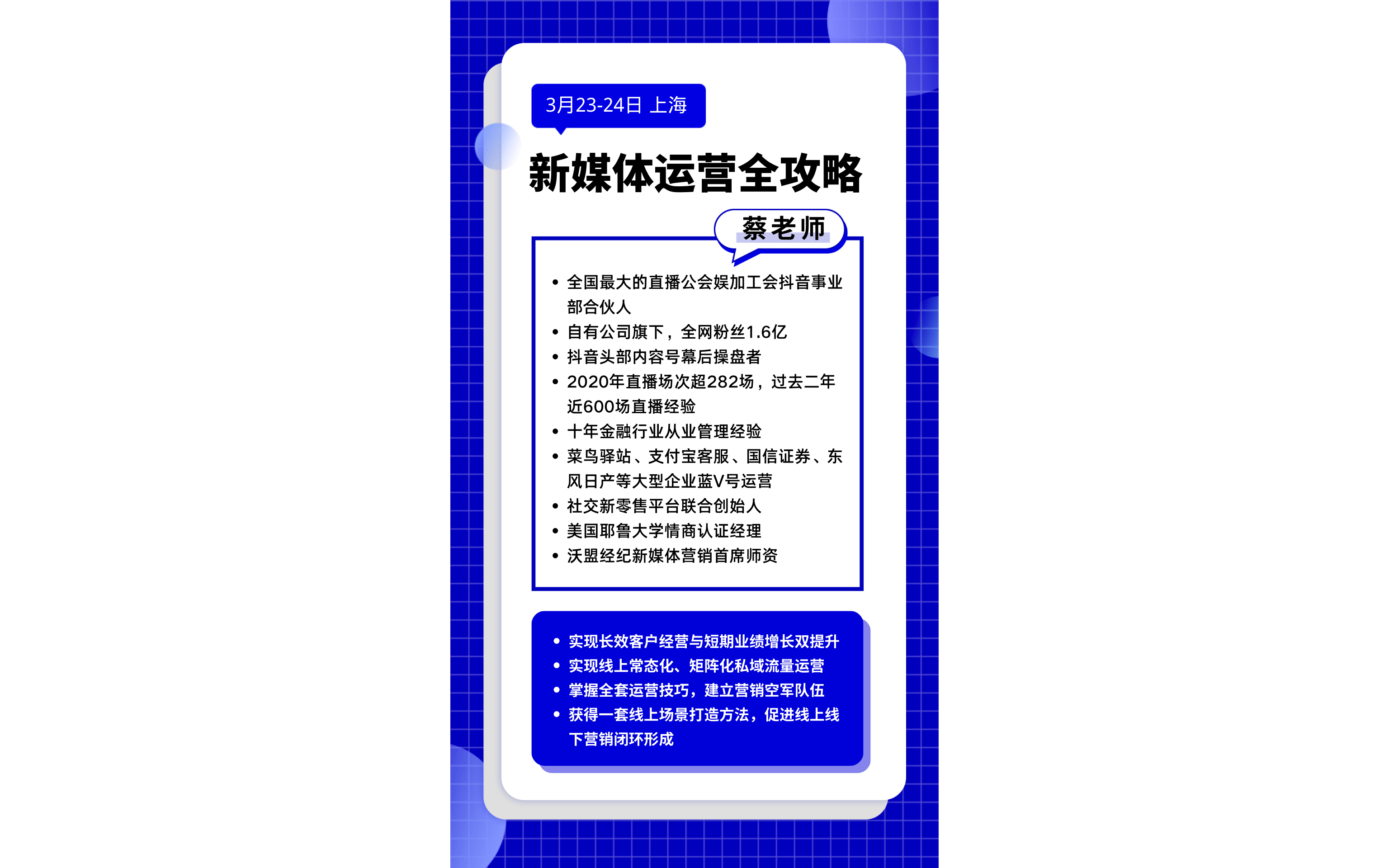 企业级—新媒体、私域流量运营全攻略3月上海班