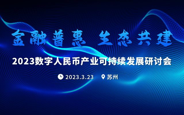 2023数字人民币产业可持续发展研讨会