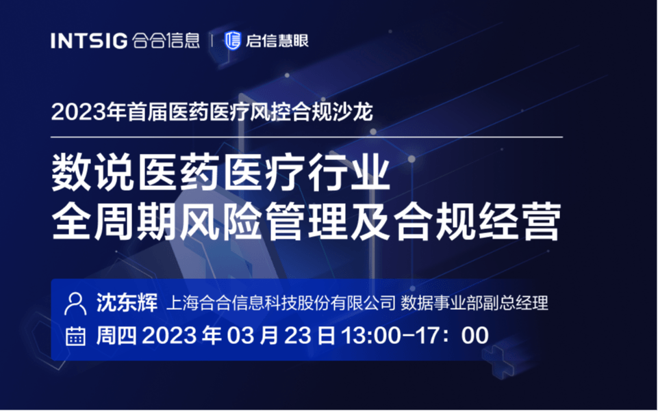 2023年首届医药医疗风控合规沙龙