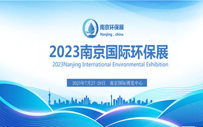 2023南京环保展