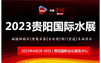 贵州水展|西南水务高峰论坛暨供排水与水处理及智慧水利展览会