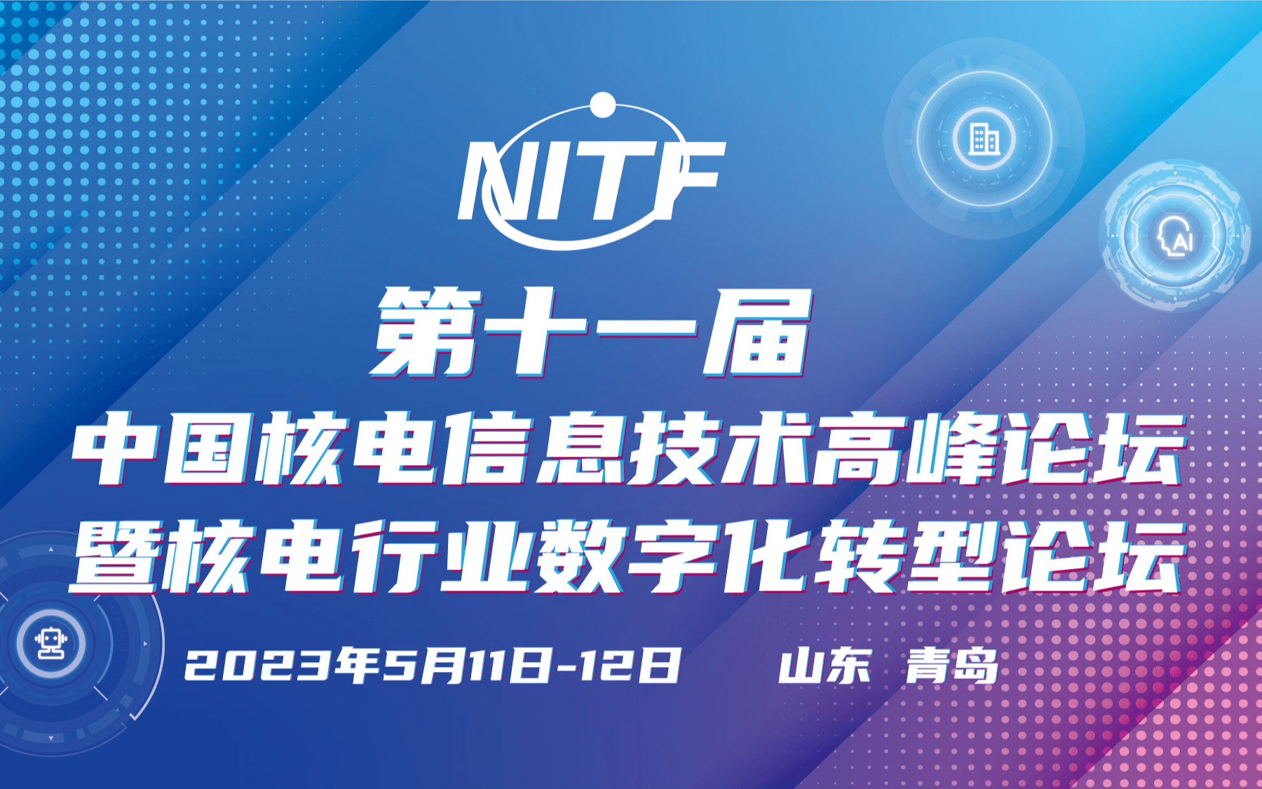 第十一届中国核电信息技术高峰论坛暨核电行业数字化转型论坛(NITF 2023)