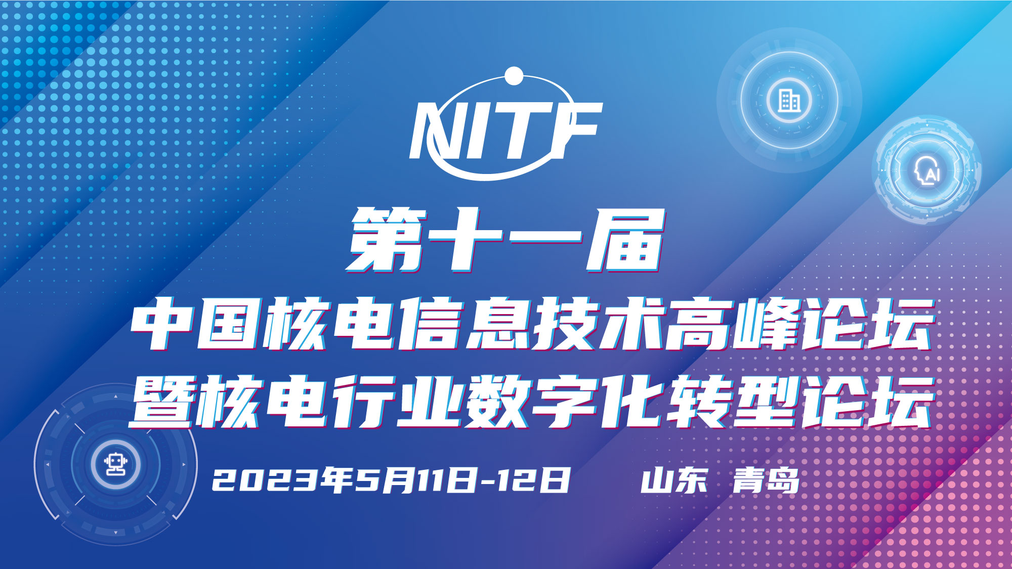 第十一届中国核电信息技术高峰论坛暨核电行业数字化转型论坛（NITF 2023）