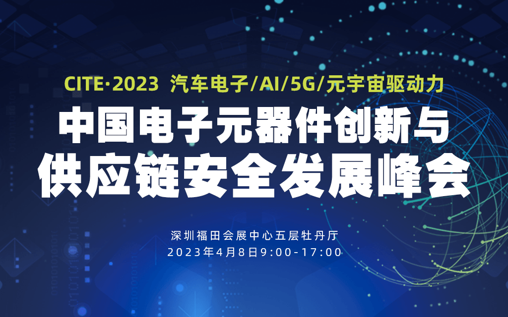 2023CITE第三屆中國電子元器件創新與供應鏈安全發展峰會
