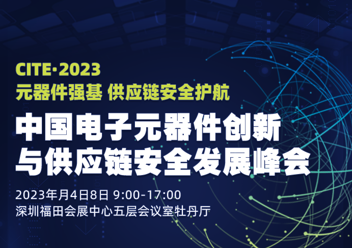 2023CITE第三届中国电子元器件创新与供应链安全发展峰会