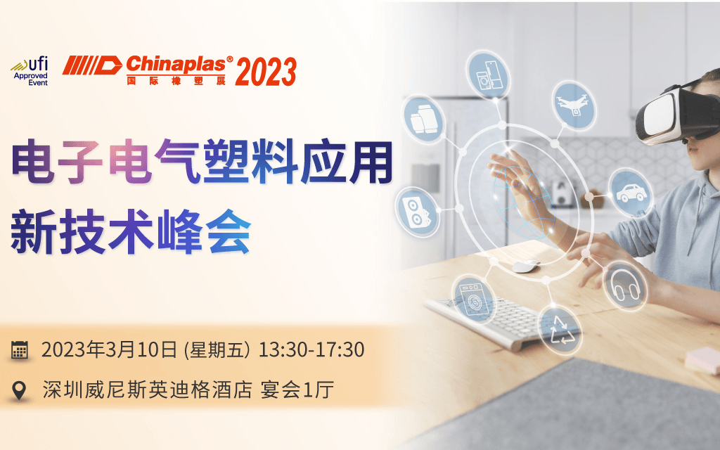 【CHINAPLAS 2023 国际橡塑展】电子电气塑料应用新技术峰会