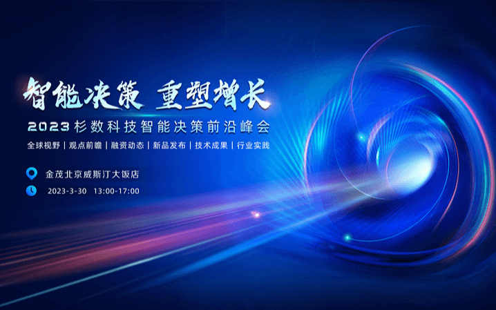 智能决策 重塑增长——2023杉数科技智能决策前沿峰会