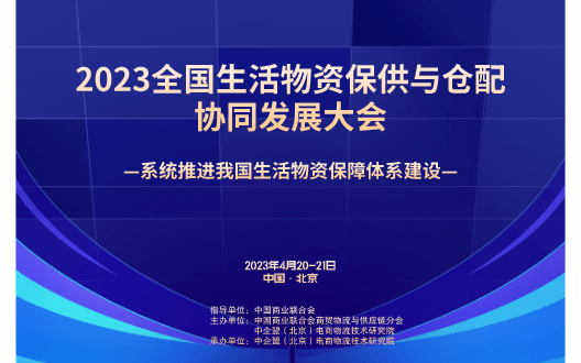 2023全國生活物資保供與倉配協同發展大會