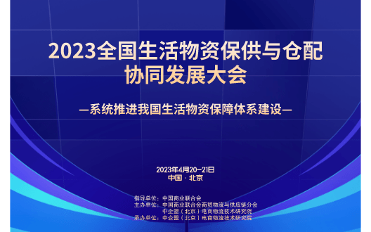 2023全国生活物资保供与仓配协同发展大会