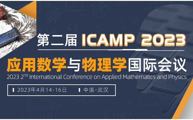 第二届应用数学与物理学国际会议（ICAMP 2023）