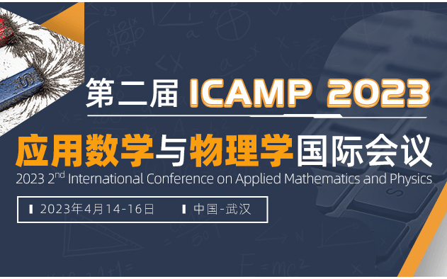 第二届应用数学与物理学国际会议（ICAMP 2023）