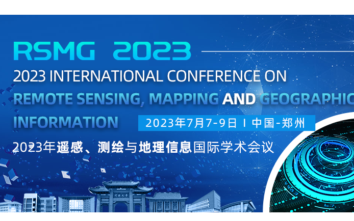 2023年遥感、测绘与地理信息系统国际会议(RSMG2023)