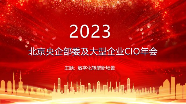 2023北京央企部委及大型企业CIO年会