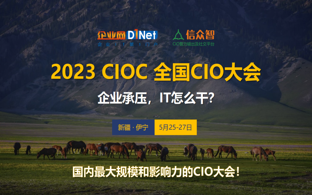 2023全國CIO大會