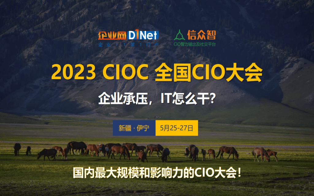 2023全國CIO大會