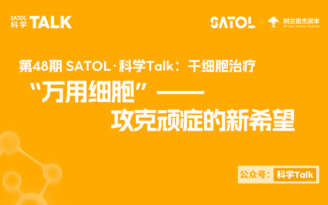 干细胞治疗：“万用细胞”——攻克顽症的新希望 | 第48期SATOL·科学Talk