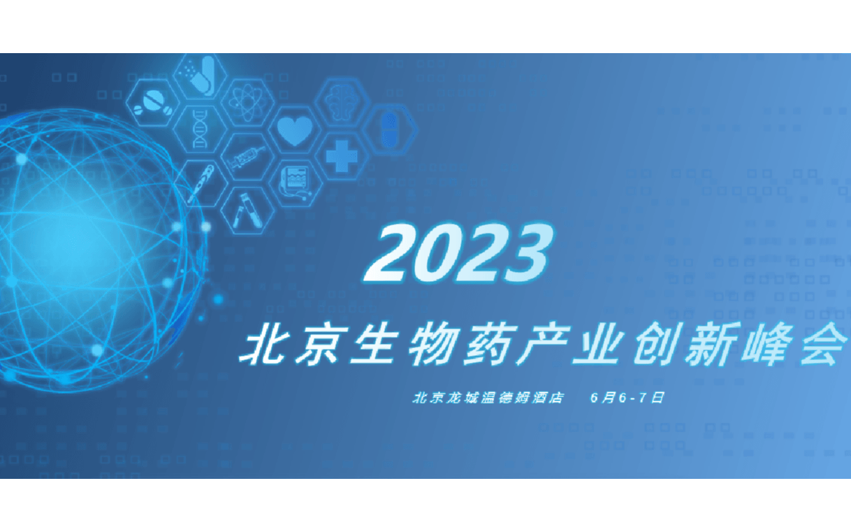 2023北京生物藥產業創新峰會