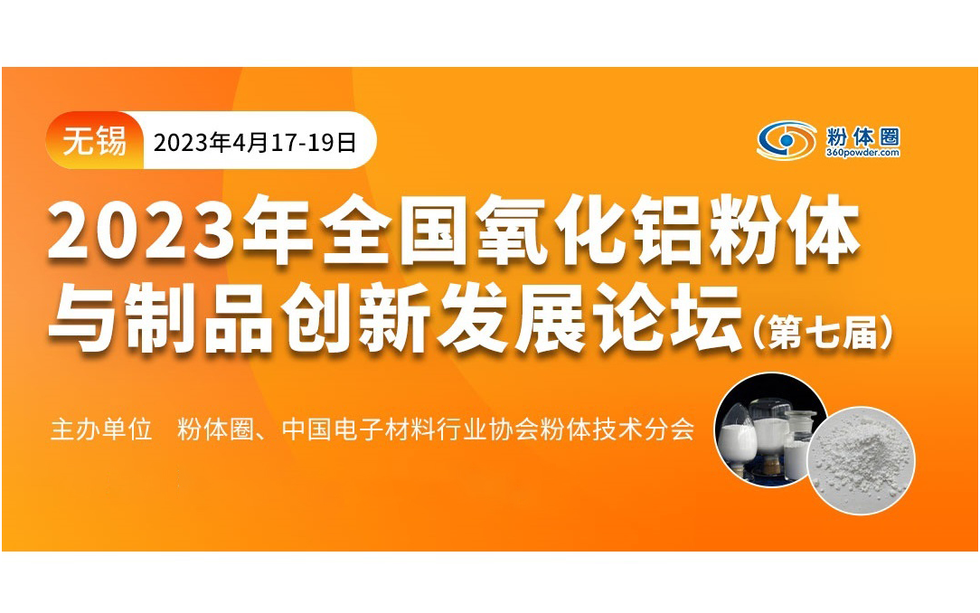 CAC2023先进陶瓷展同期论坛：先进陶瓷与半导体、新能源的融合发展之路