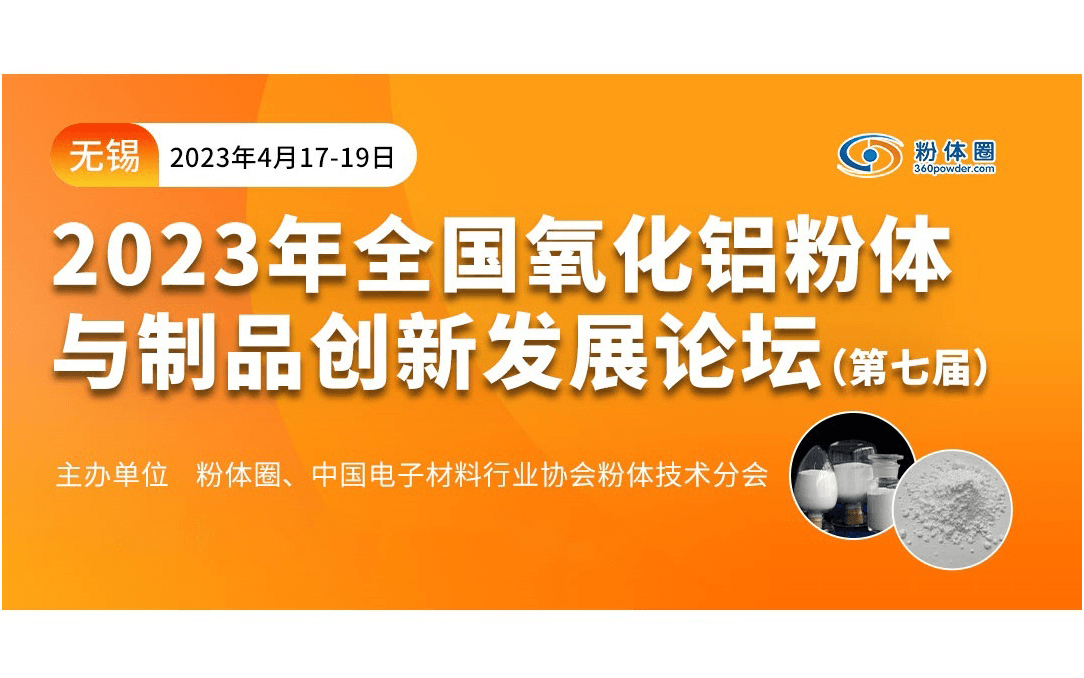 CAC2023先进陶瓷展同期论坛：先进陶瓷与半导体、新能源的融合发展之路