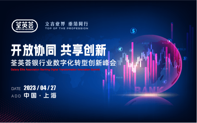 荃英薈銀行業(yè)數(shù)字化轉(zhuǎn)型創(chuàng)新峰會