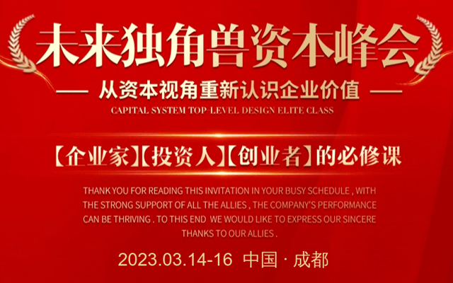 中国.成都3月14-16日《未来独角兽资本峰会》