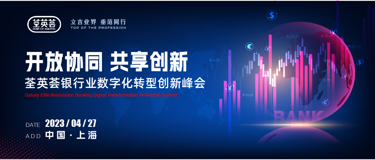 荃英荟银行业数字化转型创新峰会
