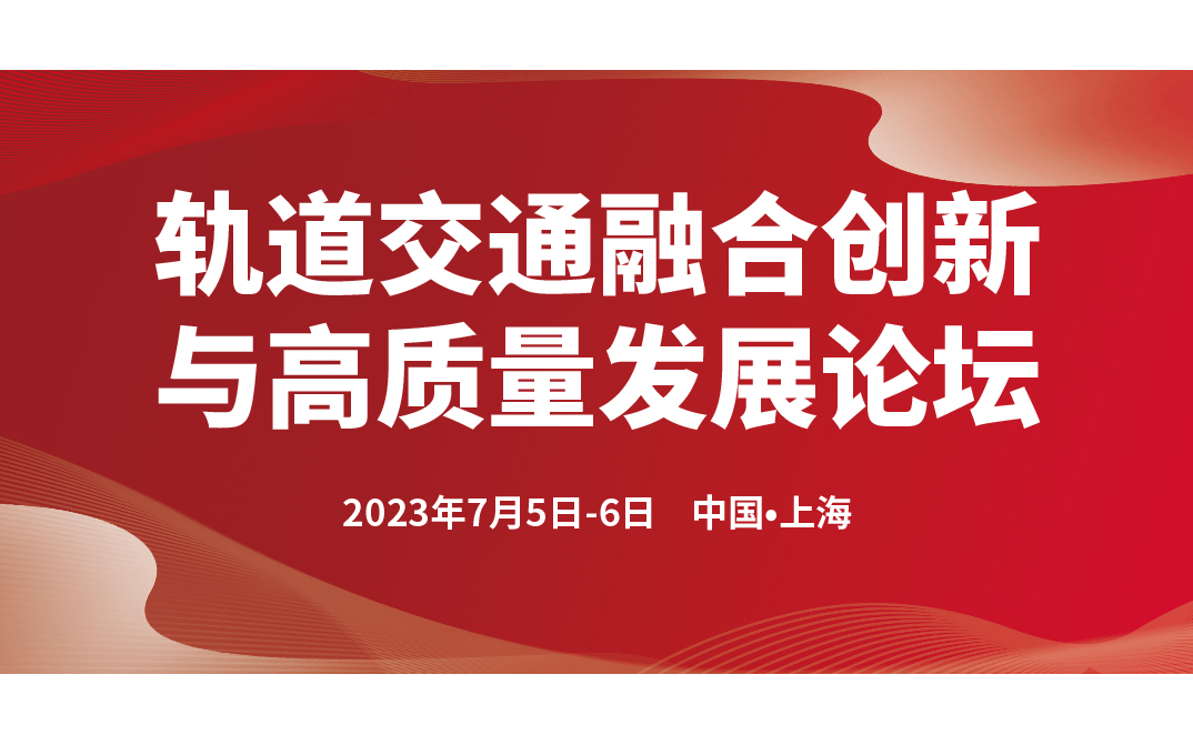 轨道交通融合创新与高质量发展论坛