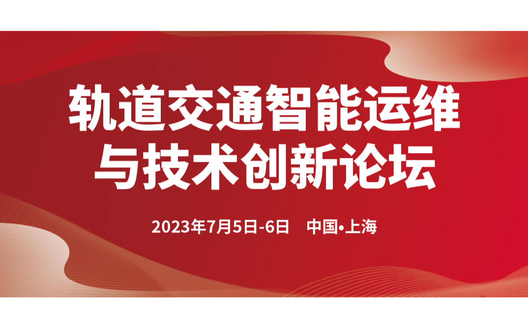 轨道交通智能运维与技术创新论坛