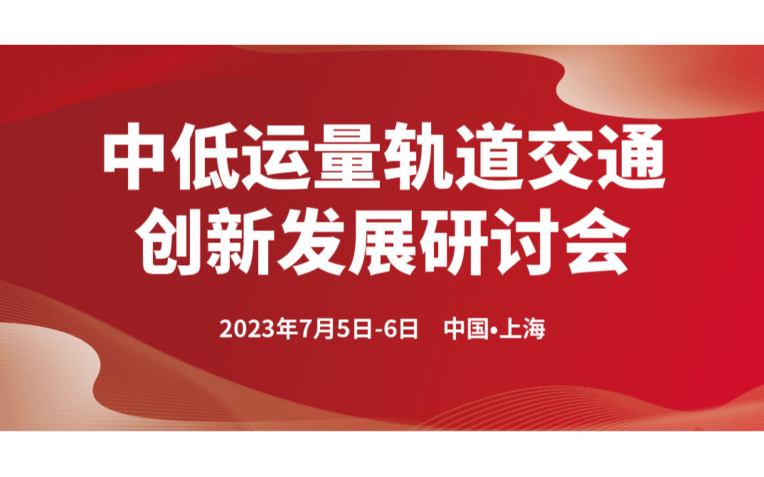 中低运量轨道交通创新发展研讨会