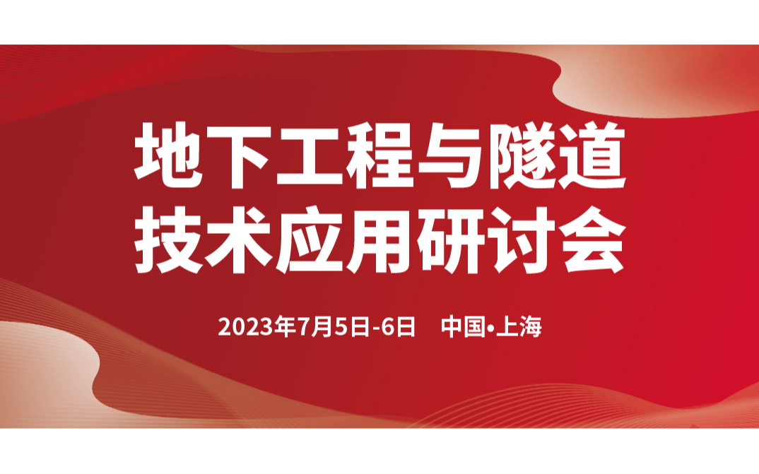 地下工程与隧道技术应用研讨会