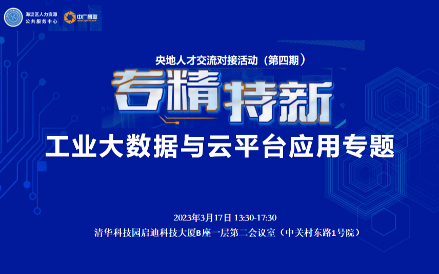 “专精特新”工业大数据与云平台关键技术应用专题